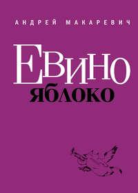 Евино яблоко (сборник), książka audio Андрея Макаревича. ISDN658175