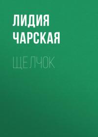 Щелчок, książka audio Лидии Чарской. ISDN65818805