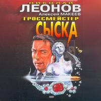 Гроссмейстер сыска, audiobook Николая Леонова. ISDN65818813