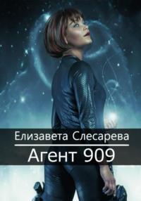 Агент 909, książka audio Елизаветы Евгеньевны Слесаревой. ISDN65819146