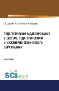 Педагогическое моделирование в системе педагогического и инженерно-технического образования. (Аспирантура). (Бакалавриат). (Магистратура). Монография, audiobook Ольги Анатольевны Козыревой. ISDN65820753