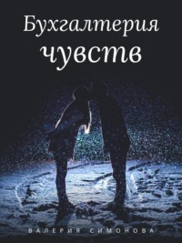 Бухгалтерия чувств, audiobook Валерии Симоновой. ISDN65821102