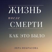 Жизнь после смерти: как это было, audiobook Леры Некрасовой. ISDN65821290