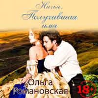 Ничья 2, audiobook Ольги Романовской. ISDN65821753