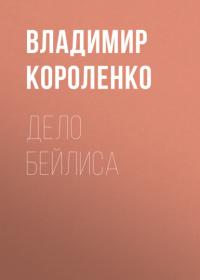 Дело Бейлиса, audiobook Владимира Короленко. ISDN65822681