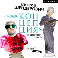 «Концепция» и другие пьесы, audiobook Виктора Шендеровича. ISDN65822826