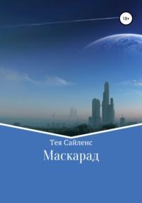 Маскарад, audiobook Теи Сайленс. ISDN65822969