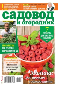 Садовод и Огородник 13-2021 - Редакция журнала Садовод и Огородник