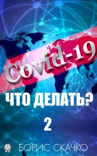 Covid-19: Что делать? – 2, książka audio Бориса Скачко. ISDN65835229