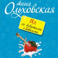 Яд со взбитыми сливками, audiobook Анны Ольховской. ISDN65835942