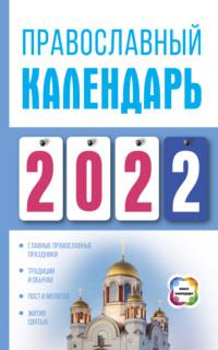 Православный календарь на 2022, książka audio Диану Хорсанд-Мавроматис. ISDN65836197