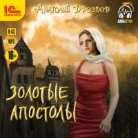 Золотые апостолы, audiobook Анатолия Дроздова. ISDN65836278