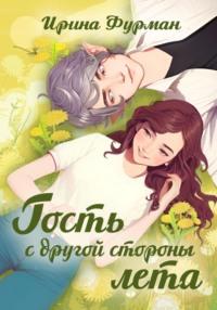 Гость с другой стороны лета, audiobook Ирины Фурман. ISDN65836317