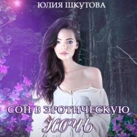 Сон в эротическую ночь, audiobook Юлии Шкутовой. ISDN65836397