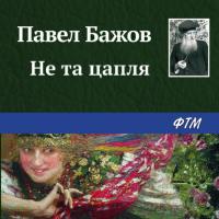 Не та цапля, audiobook Павла Бажова. ISDN65836586