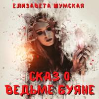 Сказ о ведьме Буяне, książka audio Елизаветы Шумской. ISDN65836801