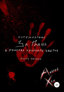 Путешествие за Грань. В поисках красного цветка - Андрей Хан