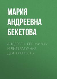Андерсен. Его жизнь и литературная деятельность, audiobook Марии Андреевны Бекетовой. ISDN65838785