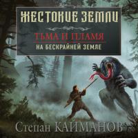 Тьма и пламя. На бескрайней земле, audiobook Степана Кайманова. ISDN65840385