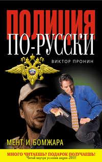 Мент и бомжара (сборник), audiobook Виктора Пронина. ISDN658405