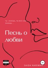 Песнь о любви, аудиокнига Саиды Нариман. ISDN65840621