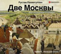 Две Москвы: Метафизика столицы, książka audio Рустама Рахматуллина. ISDN65840914