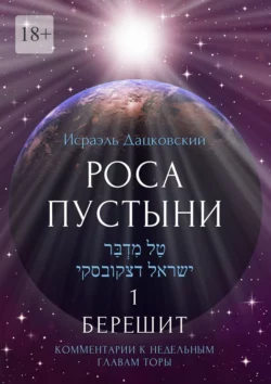 Роса пустыни 1. Берешит. Комментарии к недельным главам Торы - Исраэль Дацковский