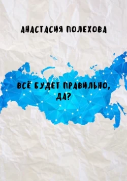 Всё будет правильно, да?, аудиокнига Анастасии Полеховой. ISDN65841138