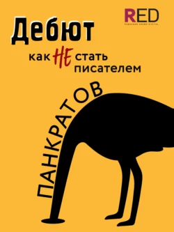 Дебют. Как НЕ стать писателем - Георгий Панкратов