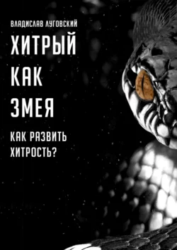 Хитрый как змея. Как развить хитрость?, аудиокнига Владислава Луговского. ISDN65841513