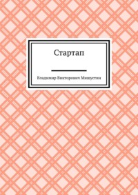 Стартап, аудиокнига Владимира Викторовича Мишустина. ISDN65841557