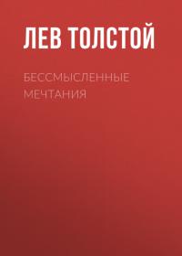 Бессмысленные мечтания, audiobook Льва Толстого. ISDN65842417