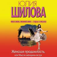 Женская продажность, или Мысли женщины вслух, audiobook Юлии Шиловой. ISDN65842806