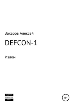 DEFCON-1. Излом, аудиокнига Алексея Вадимовича Захарова. ISDN65842978