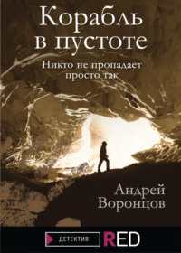 Корабль в пустоте, audiobook Андрея Воронцова. ISDN65843089