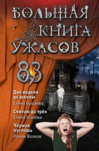 Большая книга ужасов – 83. Две недели до школы - Елена Усачева