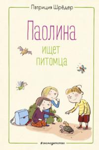 Паолина ищет питомца, аудиокнига Патриции Шрёдер. ISDN65843518