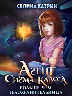 Агент сигма-класса. Больше, чем телохранительница - Селина Катрин