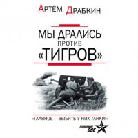 Мы дрались против «Тигров». «Главное – выбить у них танки!», audiobook Артема Драбкина. ISDN65847429