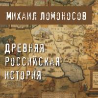 Древняя Российская история - Михаил Ломоносов