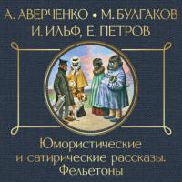 Юмористические и сатирические рассказы, audiobook Ильи Ильфа. ISDN65849237