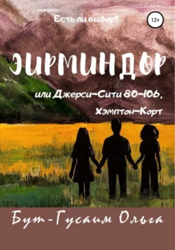 Эирминдор, или Джерси-Сити, 80-106 Хэмптон-Корт - Ольга Бут-Гусаим