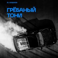 Грёбаный Тони, audiobook Михаила Михайловича Сердюкова. ISDN65852562