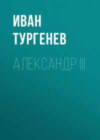 Александр III, książka audio Ивана Тургенева. ISDN65852706