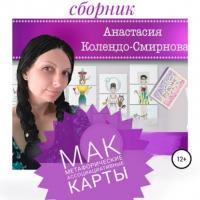 МАК (метафорические ассоциативные карты) - Анастасия Колендо-Смирнова