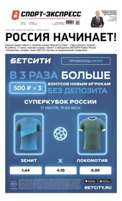 Спорт-экспресс 130-2021 - Редакция газеты Спорт-экспресс