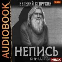 Непись. Книга 1, audiobook Евгения Старухина. ISDN65855245