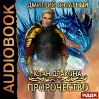 Клан дракона. Книга 2. Пророчество, audiobook Дмитрия Янтарного. ISDN65855413