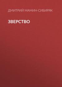 Зверство, audiobook Дмитрия Мамина-Сибиряка. ISDN65857858