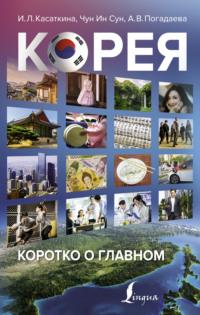Корея: коротко о главном, audiobook И. Л. Касаткиной. ISDN65858122